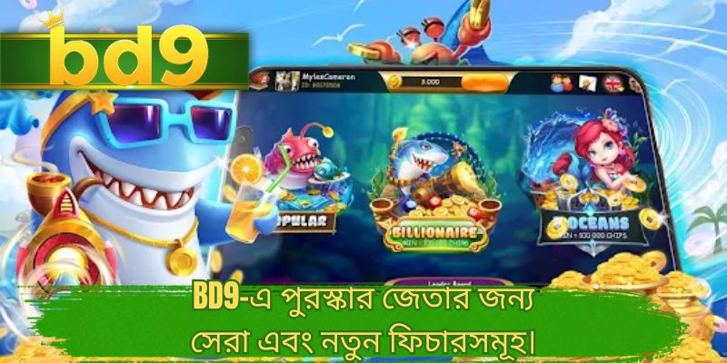 BD9-এ পুরস্কার জেতার জন্য সেরা এবং নতুন ফিচারসমূহ।