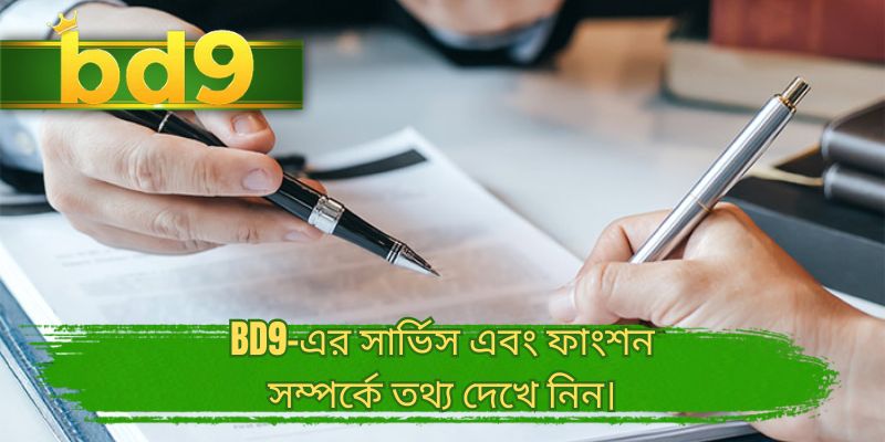 BD9-এর সার্ভিস এবং ফাংশন সম্পর্কে তথ্য দেখে নিন।