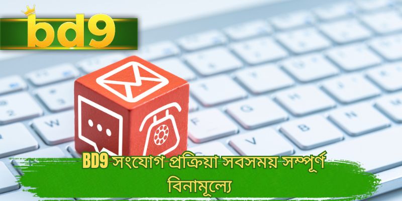 BD9 সংযোগ প্রক্রিয়া সবসময় সম্পূর্ণ বিনামূল্যে
