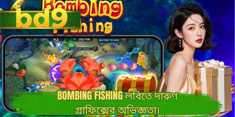 Bombing Fishing লবিতে দারুণ গ্রাফিক্সের অভিজ্ঞতা।