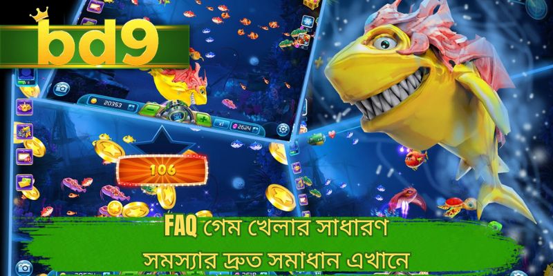 FAQ গেম খেলার সাধারণ সমস্যার দ্রুত সমাধান এখানে