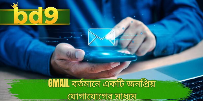 Gmail বর্তমানে একটি জনপ্রিয় যোগাযোগের মাধ্যম