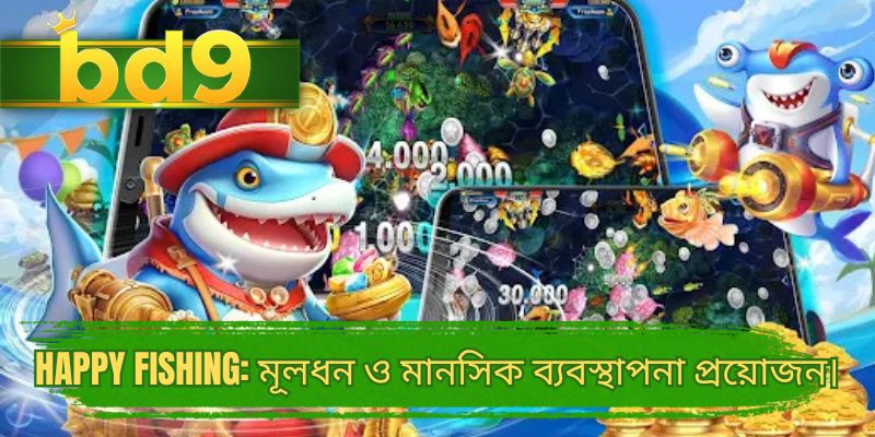 Happy Fishing: মূলধন ও মানসিক ব্যবস্থাপনা প্রয়োজন।