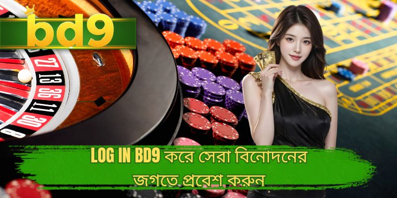 Log in BD9 করে সেরা বিনোদনের জগতে প্রবেশ করুন