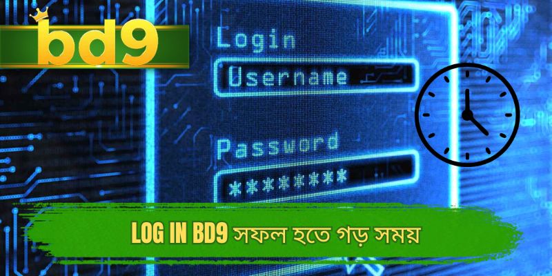 Log in BD9 সফল হতে গড় সময়
