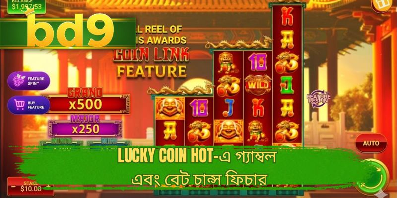 Lucky Coin Hot-এ গ্যাম্বল এবং বেট চান্স ফিচার