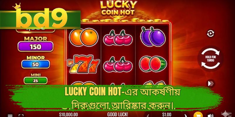 Lucky Coin Hot-এর আকর্ষণীয় দিকগুলো আবিষ্কার করুন।