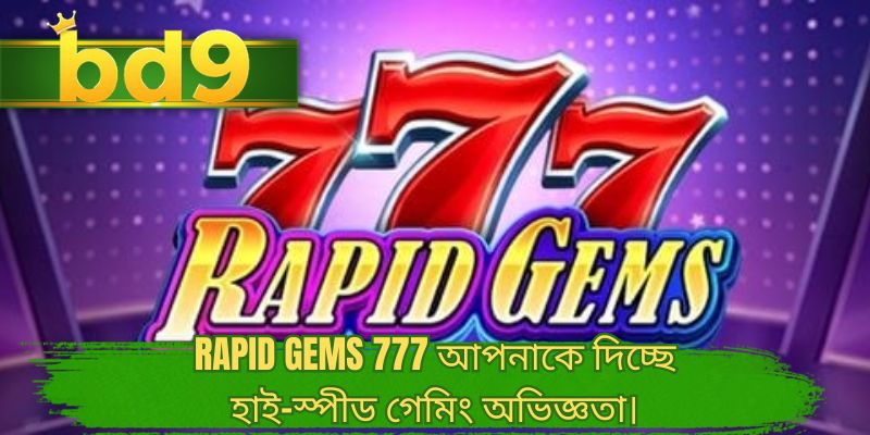 Rapid gems 777 আপনাকে দিচ্ছে হাই-স্পীড গেমিং অভিজ্ঞতা।