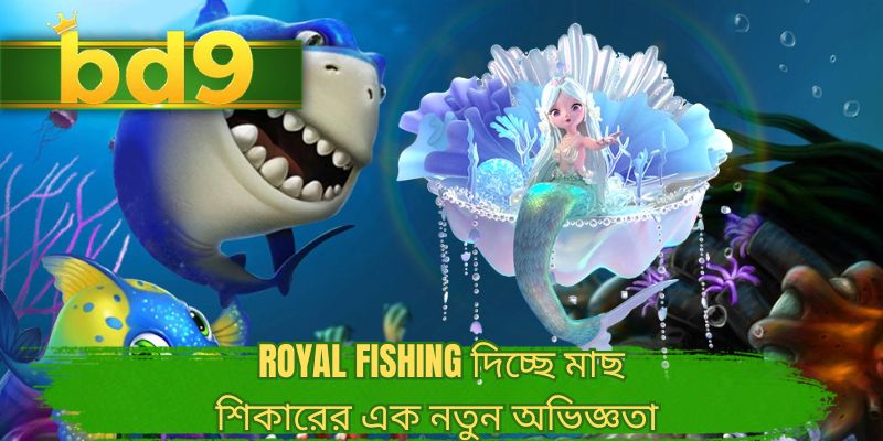  Royal fishing দিচ্ছে মাছ শিকারের এক নতুন অভিজ্ঞতা