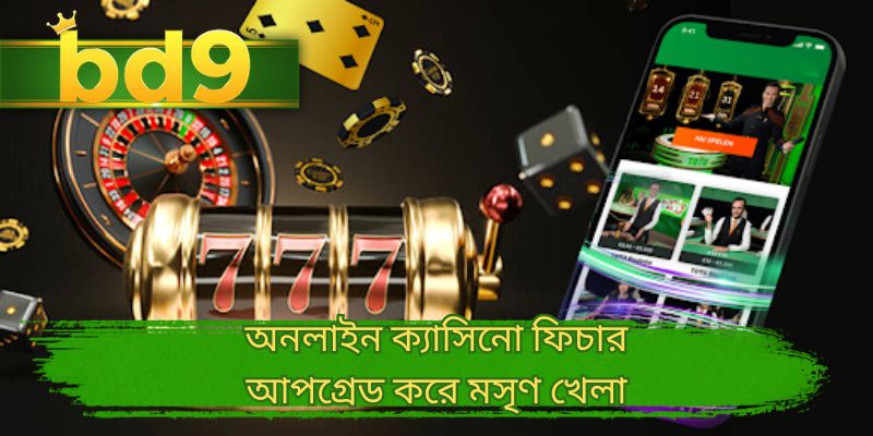 অনলাইন ক্যাসিনো ফিচার আপগ্রেড করে মসৃণ খেলা