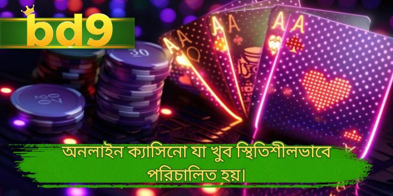 অনলাইন ক্যাসিনো যা খুব স্থিতিশীলভাবে পরিচালিত হয়।