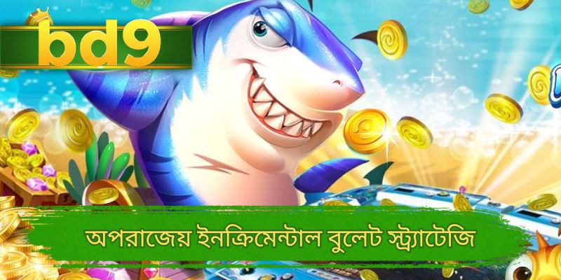 অপরাজেয় ইনক্রিমেন্টাল বুলেট স্ট্র্যাটেজি