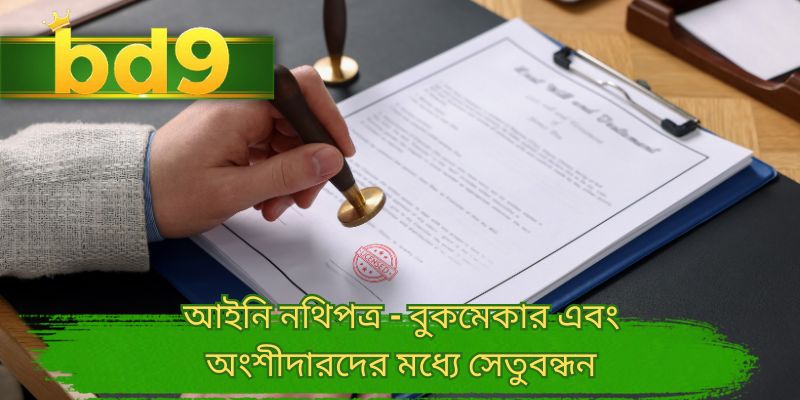 আইনি নথিপত্র - বুকমেকার এবং অংশীদারদের মধ্যে সেতুবন্ধন