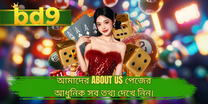 আমাদের about us পেজের আধুনিক সব তথ্য দেখে নিন।
