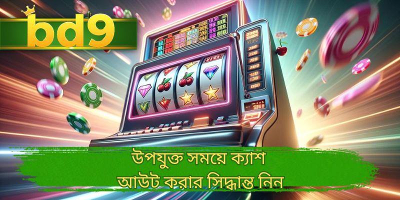 উপযুক্ত সময়ে ক্যাশ আউট করার সিদ্ধান্ত নিন