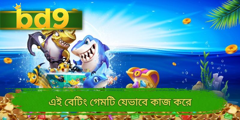 এই বেটিং গেমটি যেভাবে কাজ করে