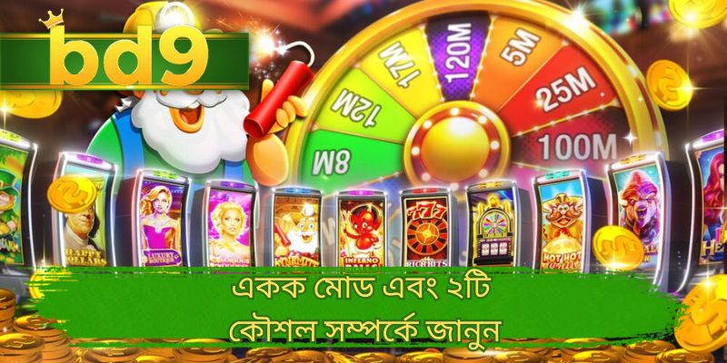 একক মোড এবং ২টি কৌশল সম্পর্কে জানুন