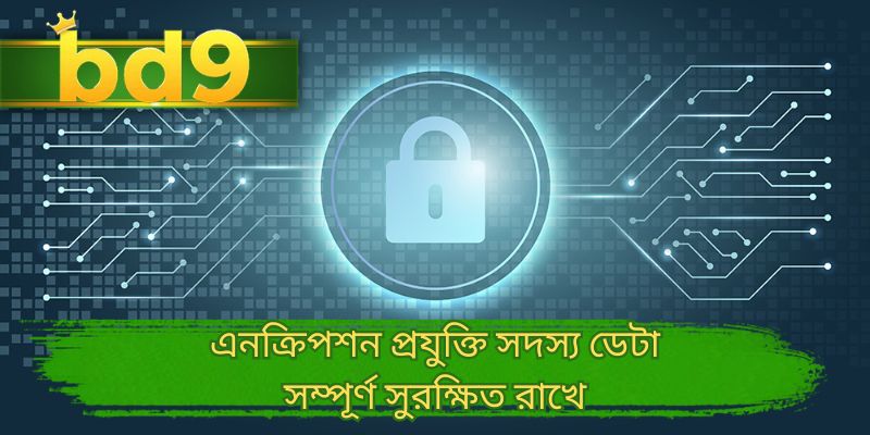 এনক্রিপশন প্রযুক্তি সদস্য ডেটা সম্পূর্ণ সুরক্ষিত রাখে