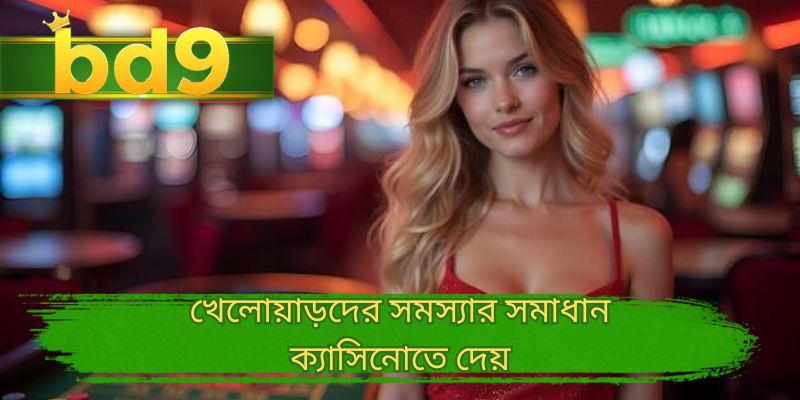 খেলোয়াড়দের সমস্যার সমাধান ক্যাসিনোতে দেয়