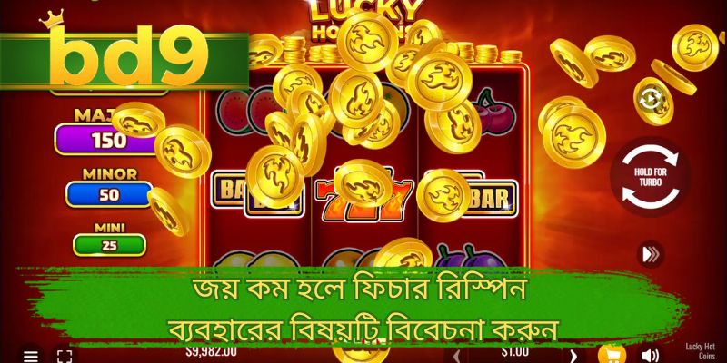 জয় কম হলে ফিচার রিস্পিন ব্যবহারের বিষয়টি বিবেচনা করুন
