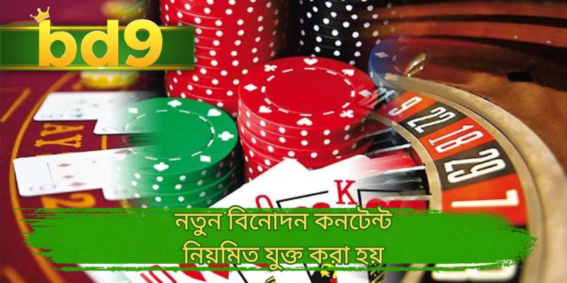 নতুন বিনোদন কনটেন্ট নিয়মিত যুক্ত করা হয়