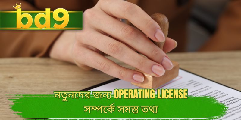 নতুনদের জন্য Operating License সম্পর্কে সমস্ত তথ্য