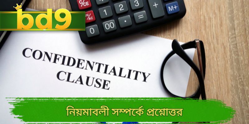 নিয়মাবলী সম্পর্কে প্রশ্নোত্তর