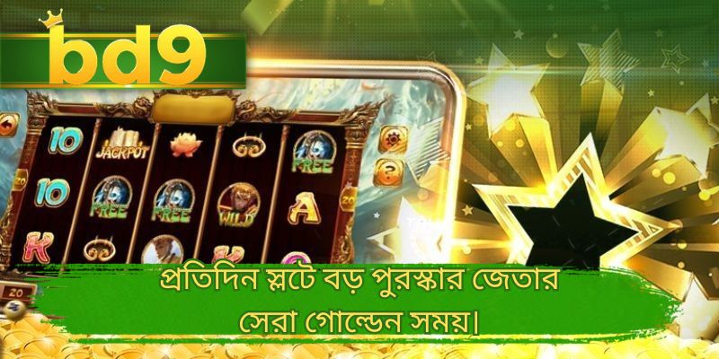 প্রতিদিন স্লটে বড় পুরস্কার জেতার সেরা গোল্ডেন সময়।