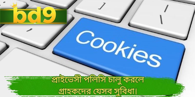 প্রাইভেসী পলিসি চালু করলে গ্রাহকদের যেসব সুবিধা।