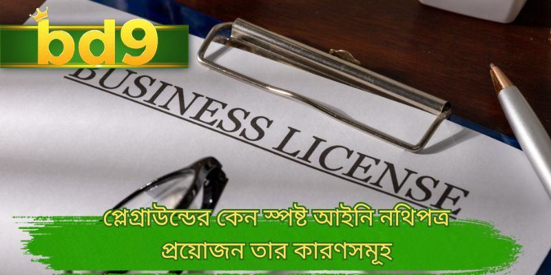 প্লেগ্রাউন্ডের কেন স্পষ্ট আইনি নথিপত্র প্রয়োজন তার কারণসমূহ