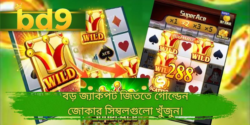 বড় জ্যাকপট জিততে গোল্ডেন জোকার সিম্বলগুলো খুঁজুন।