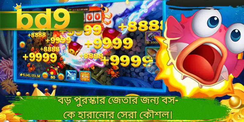 বড় পুরস্কার জেতার জন্য বস-কে হারানোর সেরা কৌশল।