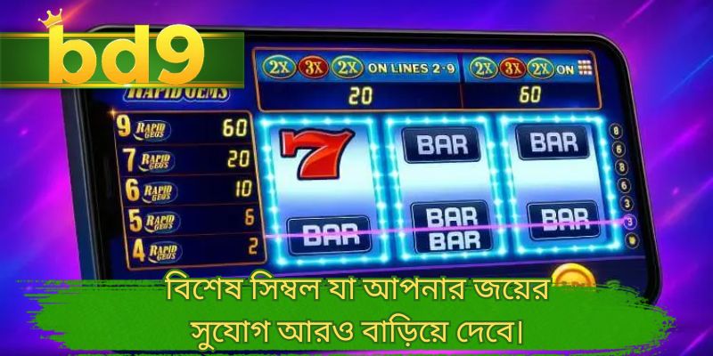 বিশেষ সিম্বল যা আপনার জয়ের সুযোগ আরও বাড়িয়ে দেবে।
