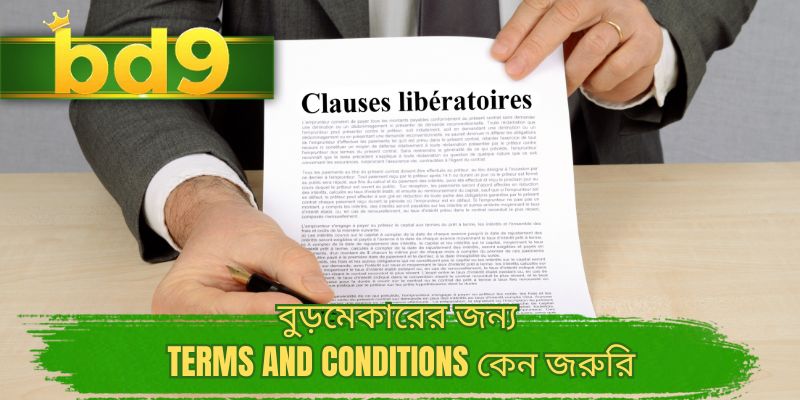 বুড়মেকারের জন্য terms and conditions কেন জরুরি