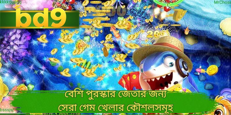 বেশি পুরস্কার জেতার জন্য সেরা গেম খেলার কৌশলসমূহ
