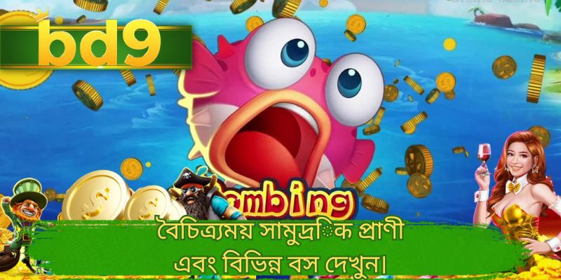 বৈচিত্র্যময় সামুদ্রिक প্রাণী এবং বিভিন্ন বস দেখুন।