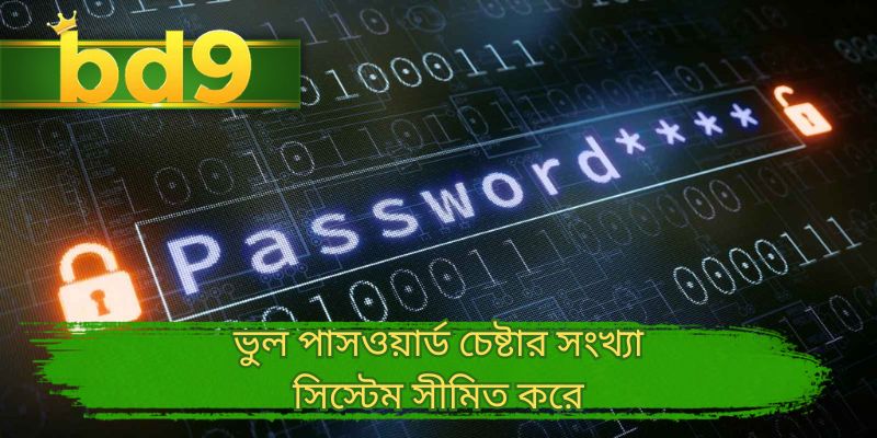 ভুল পাসওয়ার্ড চেষ্টার সংখ্যা সিস্টেম সীমিত করে