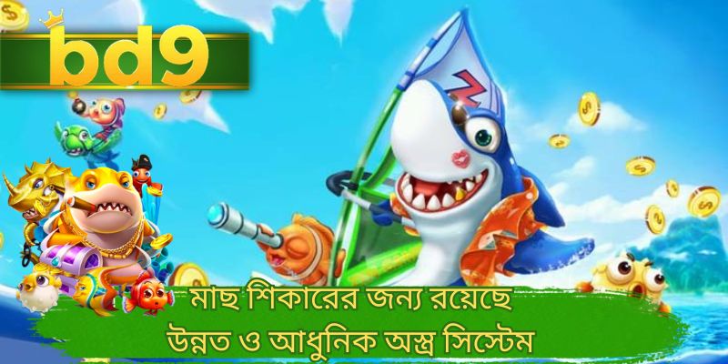 মাছ শিকারের জন্য রয়েছে উন্নত ও আধুনিক অস্ত্র সিস্টেম