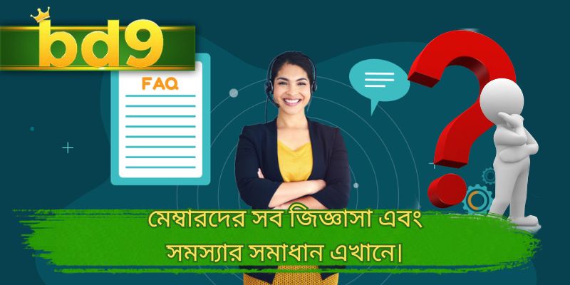 মেম্বারদের সব জিজ্ঞাসা এবং সমস্যার সমাধান এখানে।