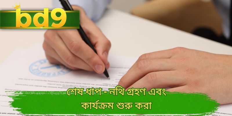 শেষ ধাপ - নথি গ্রহণ এবং কার্যক্রম শুরু করা
