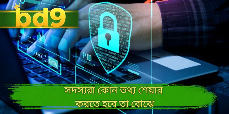সদস্যরা কোন তথ্য শেয়ার করতে হবে তা বোঝে