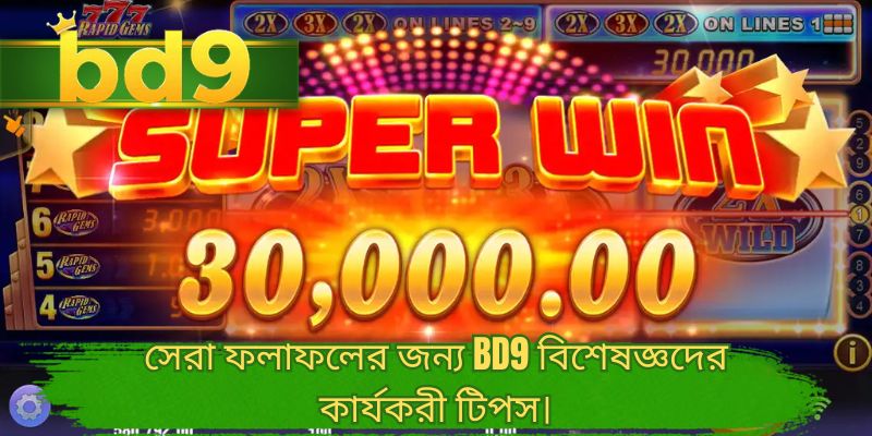 সেরা ফলাফলের জন্য BD9 বিশেষজ্ঞদের কার্যকরী টিপস।