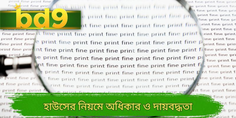 হাউসের নিয়মে অধিকার ও দায়বদ্ধতা