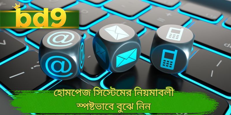 হোমপেজ সিস্টেমের নিয়মাবলী স্পষ্টভাবে বুঝে নিন