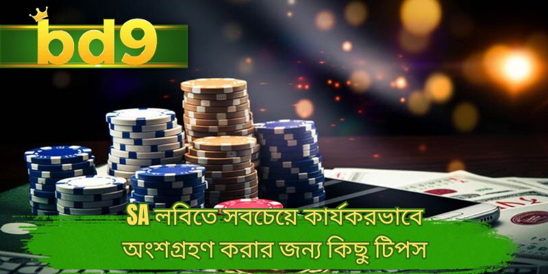 SA লবিতে সবচেয়ে কার্যকরভাবে অংশগ্রহণ করার জন্য কিছু টিপস