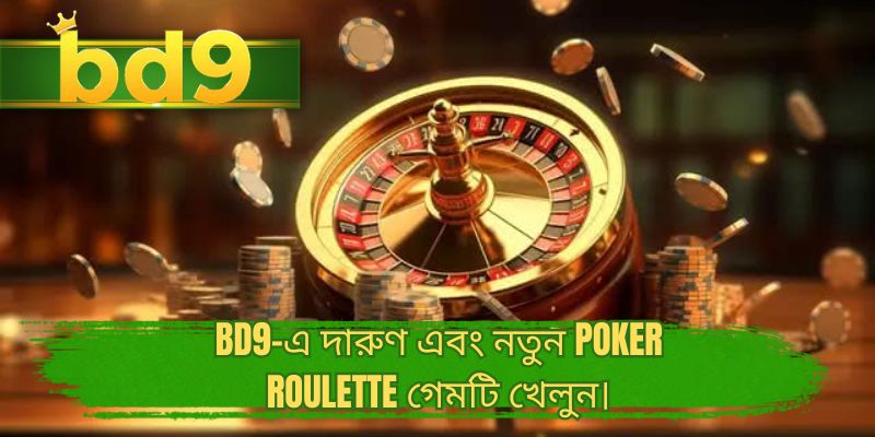 BD9-এ দারুণ এবং নতুন Poker Roulette গেমটি খেলুন।