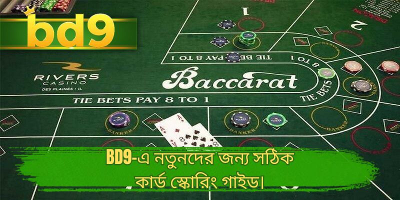 BD9-এ নতুনদের জন্য সঠিক কার্ড স্কোরিং গাইড।