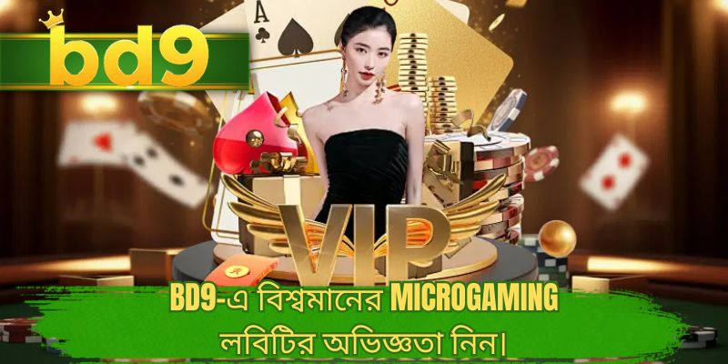 BD9-এ বিশ্বমানের Microgaming লবিটির অভিজ্ঞতা নিন।