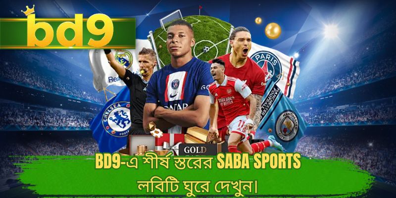 BD9-এ শীর্ষ স্তরের SABA sports লবিটি ঘুরে দেখুন।