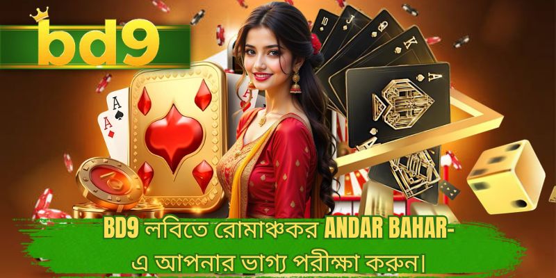 BD9 লবিতে রোমাঞ্চকর Andar Bahar-এ আপনার ভাগ্য পরীক্ষা করুন।